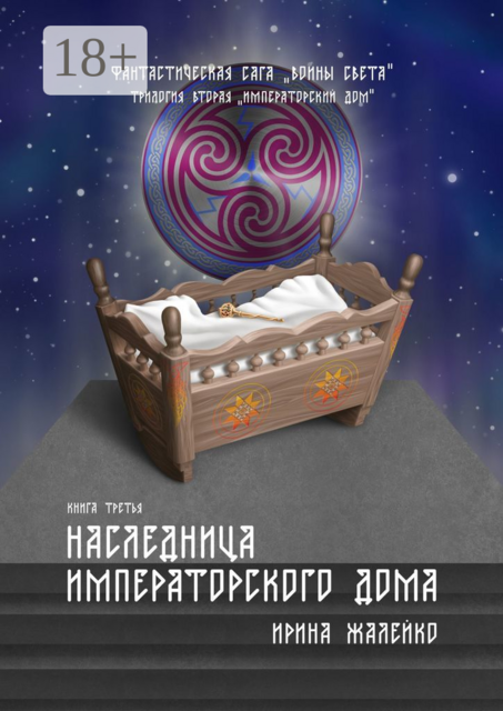 Наследница Императорского дома. Книга третья. Фантастическая сага «Воины света». Трилогия вторая «Императорский дом»