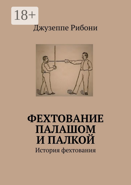 Фехтование палашом и палкой. История фехтования, Джузеппе Рибони