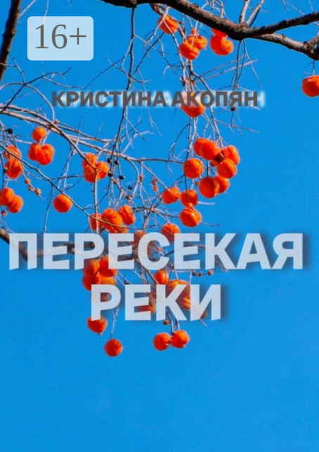 Пересекая реки