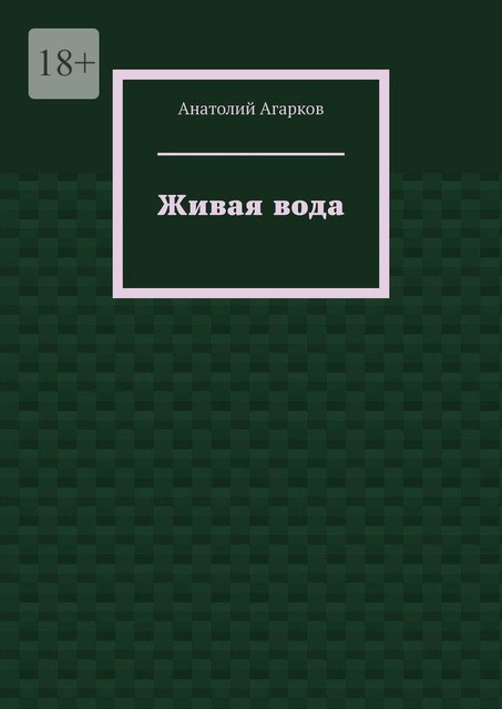 Живая вода