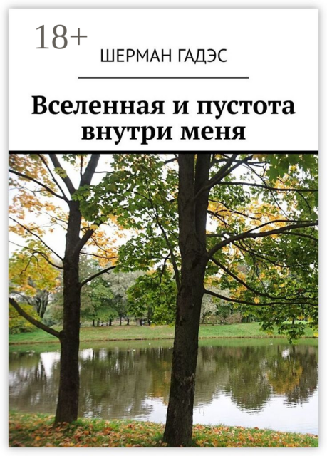 Вселенная и пустота внутри меня