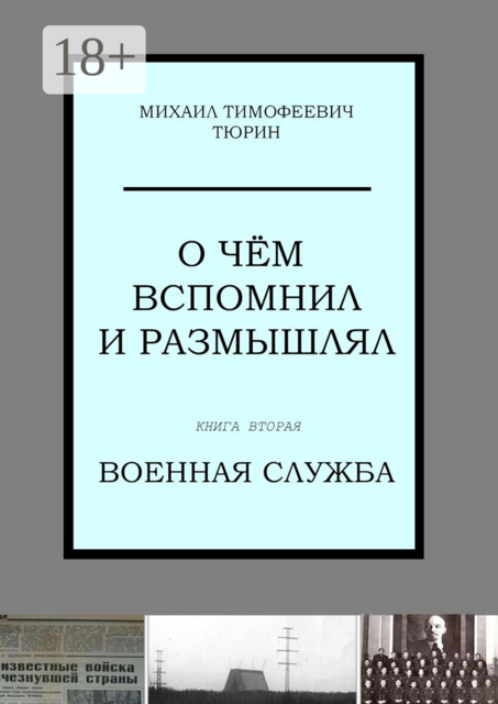 О чём вспомнил и размышлял. Книга вторая. Военная служба, Тюрин Михаил