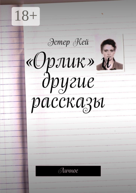 «Орлик» и другие рассказы. Личное