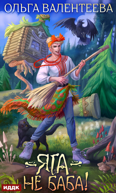 Яга – не баба, Ольга Валентеева