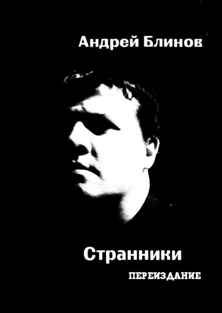 Странники. Переиздание, Андрей Блинов