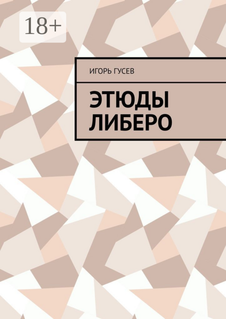 Этюды либеро