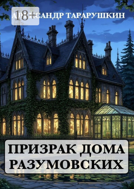 Призрак дома Разумовских
