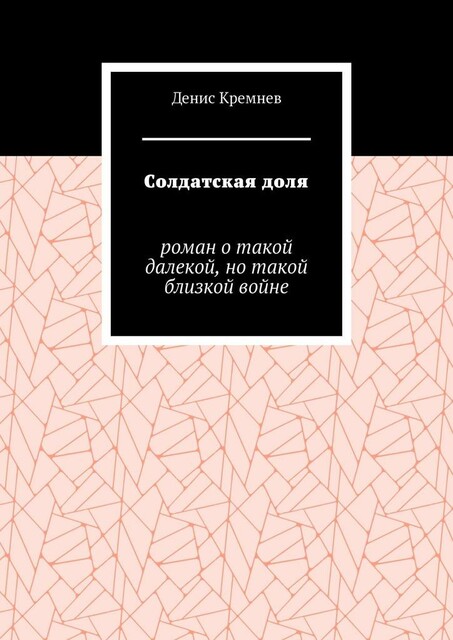 Солдатская доля, Денис Кремнев