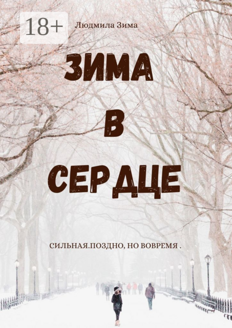 Зима в сердце. Сильная. Поздно, но вовремя