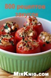 800 рецептов закусок (со-1)800 рецептов закусок