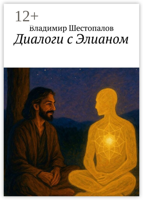 Диалоги с Элианом