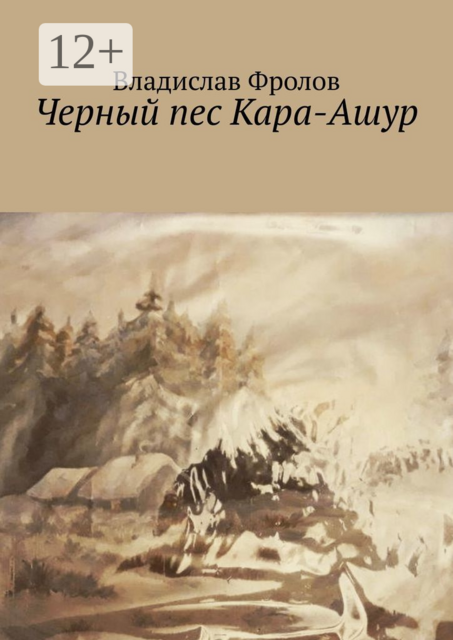 Черный пес Кара-Ашур