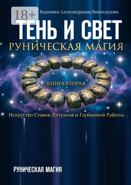 Тень и свет. Руническая магия