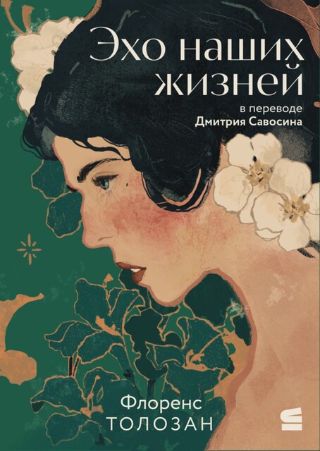 Эхо наших жизней