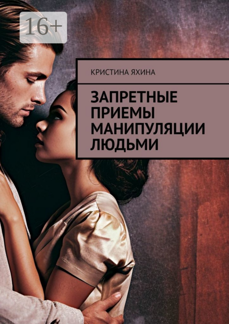 Запретные приемы манипуляции людьми, Кристина Яхина