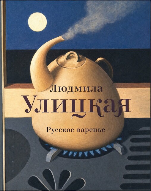 Русское варенье