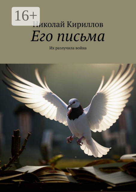 Его письма. Их разлучила война