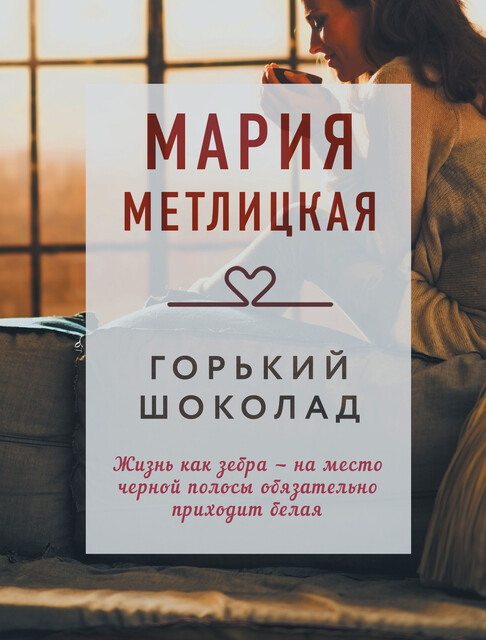 Горький шоколад (сборник), Мария Метлицкая
