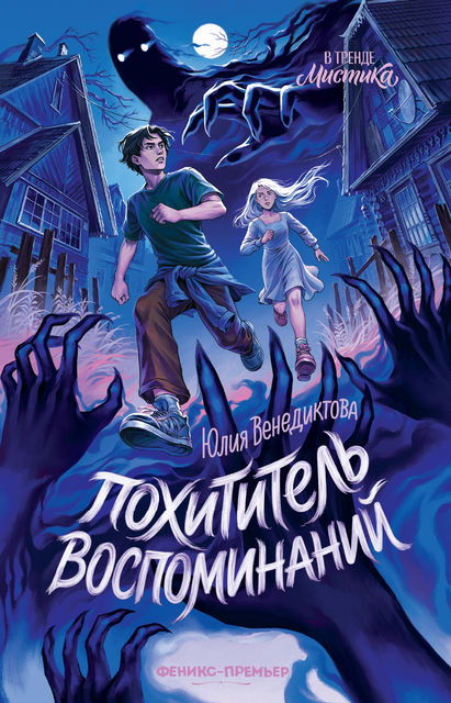 Похититель воспоминаний
