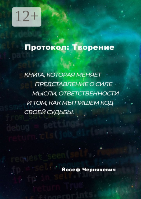 Протокол: творение, Йосеф Чернякевич