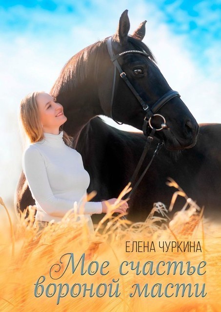 Мое счастье вороной масти, Елена Чуркина
