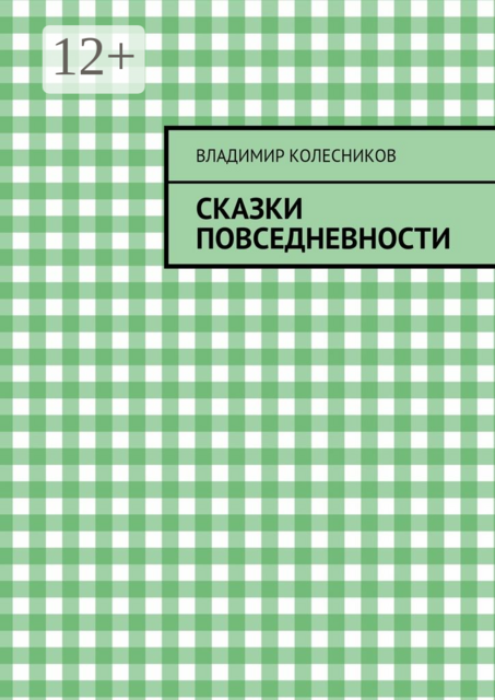 Сказки повседневности
