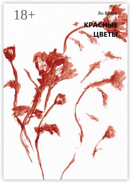 Красные цветы