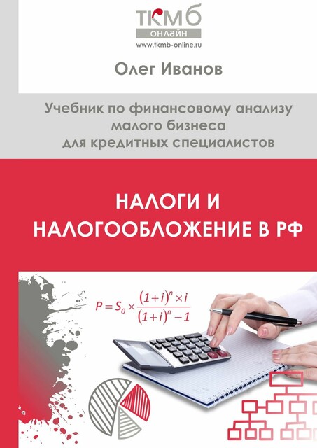Налоги и налогообложение в РФ, Олег Иванов