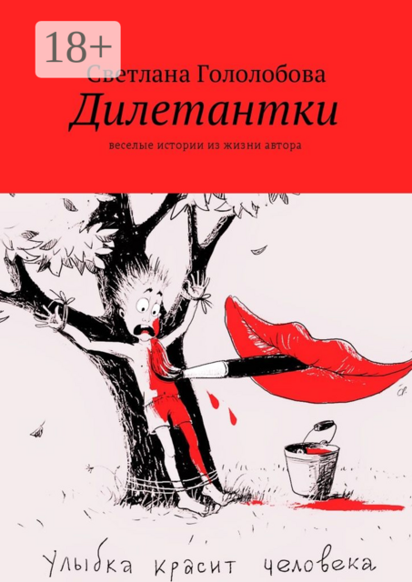 Дилетантки. Веселые истории из жизни автора, Светлана Гололобова
