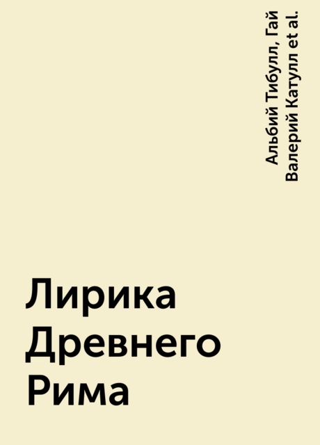 Лирика Древнего Рима