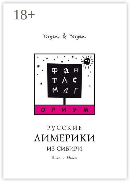 Фантасмагориум. Русские лимерики из Сибири. Энск. Омск