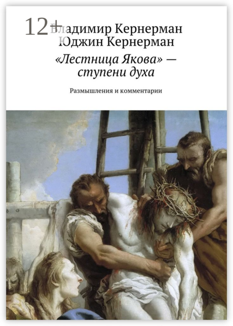 «Лестница Якова» — ступени духа. Размышления и комментарии