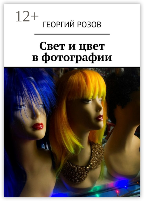 Свет и цвет в фотографии, Георгий Розов