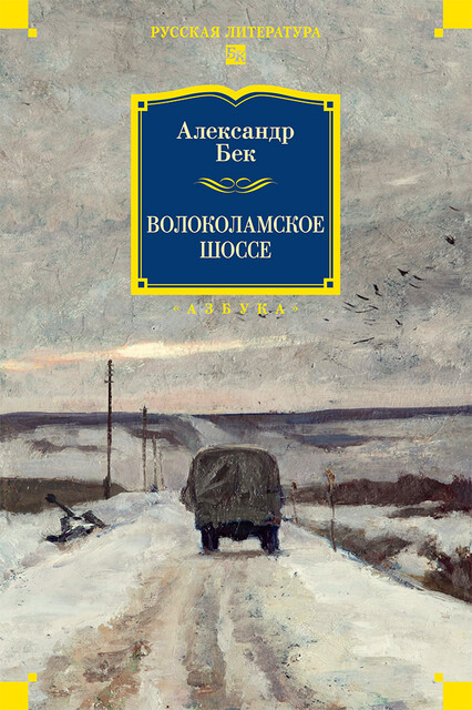 Волоколамское шоссе