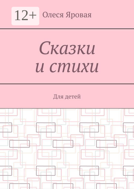 Сказки и стихи. Для детей