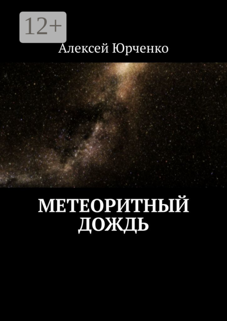 Метеоритный дождь