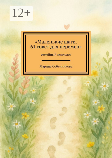 Маленькие шаги. 61 совет для перемен. Семейный психолог, Марина Собенникова