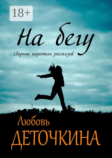 На бегу, Любовь Деточкина