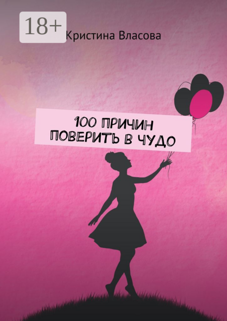 100 причин поверить в чудо, Кристина Власова