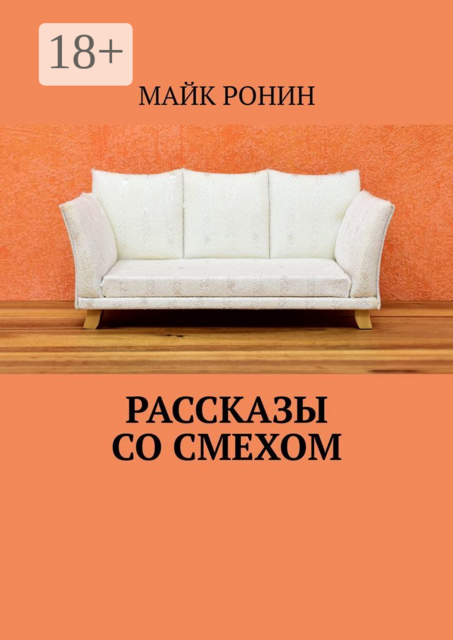 Рассказы со смехом, Майк Ронин