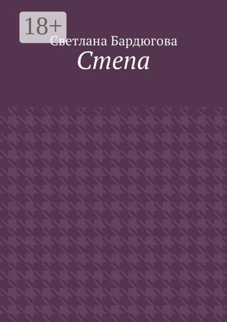 Степа, Светлана Бардюгова