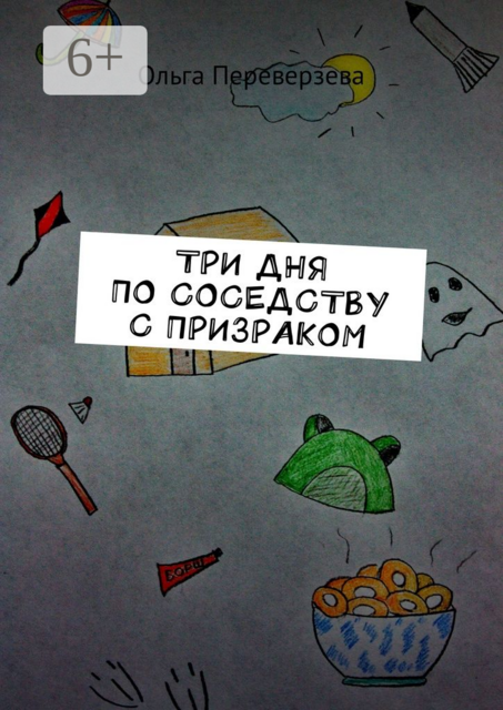 Три дня по соседству с призраком