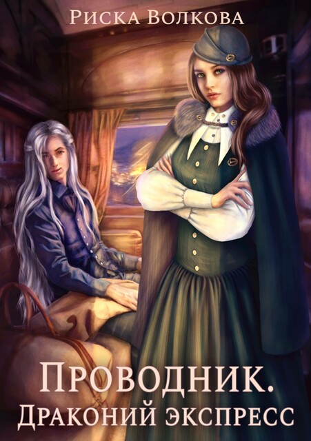 Проводник. Драконий экспресс, Риска Волкова
