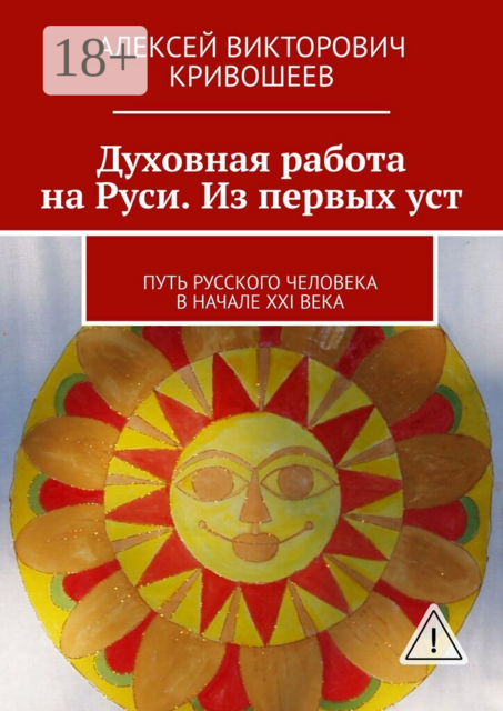 Духовная работа на Руси. Из первых уст. Путь русского человека в начале XXI века