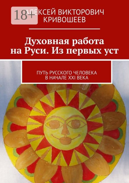 Духовная работа на Руси. Из первых уст. Путь русского человека в начале XXI века