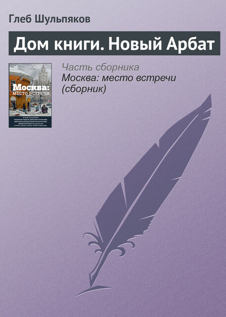 Дом книги. Новый Арбат, Глеб Шульпяков