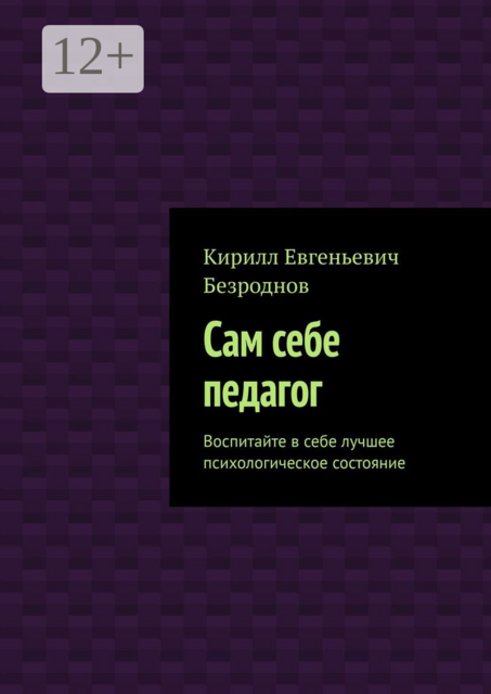Сам себе педагог. Воспитайте в себе лучшее психологическое состояние