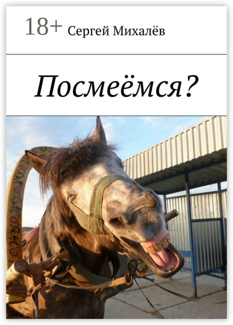 Посмеёмся