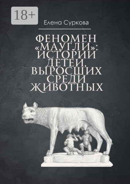 Феномен «Маугли»: Истории детей, выросших среди животных