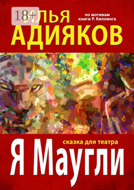 Я Маугли. Сказка для театра